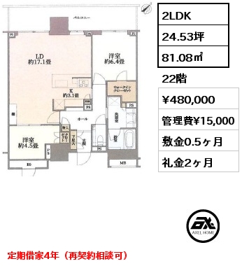 2LDK 81.08㎡ 22階 賃料¥480,000 管理費¥15,000 敷金0.5ヶ月 礼金2ヶ月 定期借家2027/10/31迄