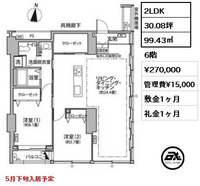 2LDK 99.43㎡ 6階 賃料¥270,000 管理費¥15,000 敷金1ヶ月 礼金1ヶ月 5月下旬入居予定