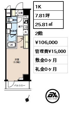 1K 25.81㎡ 2階 賃料¥106,000 管理費¥15,000 敷金0ヶ月 礼金0ヶ月