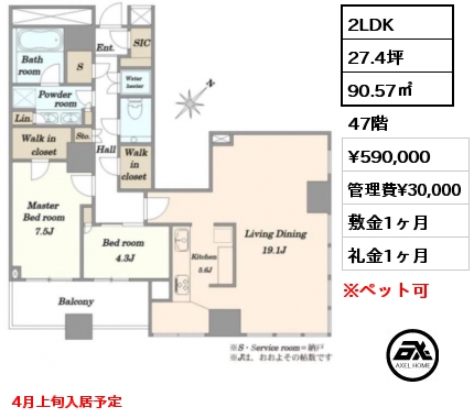 2LDK 90.57㎡ 47階 賃料¥590,000 管理費¥30,000 敷金1ヶ月 礼金1ヶ月 4月上旬入居予定