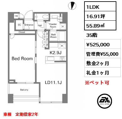 1LDK 55.89㎡ 35階 賃料¥525,000 管理費¥55,000 敷金2ヶ月 礼金1ヶ月 東棟　定期借家2年　