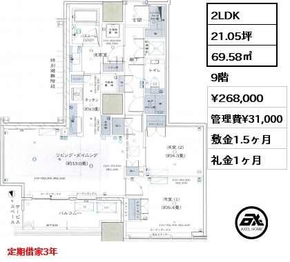 2LDK 69.58㎡ 9階 賃料¥268,000 管理費¥31,000 敷金1.5ヶ月 礼金1ヶ月 定期借家3年