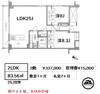 D2 2LDK 83.56㎡ 2階 賃料¥353,000 管理費¥15,000 敷金1ヶ月 礼金2ヶ月 ※ペット可、ＳＯＨＯ可　　　　  　　　