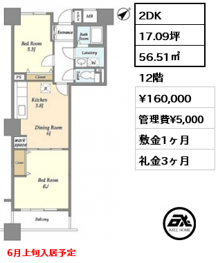 2DK 56.51㎡ 12階 賃料¥160,000 管理費¥5,000 敷金1ヶ月 礼金3ヶ月 6月上旬入居予定