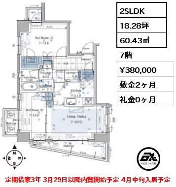 2SLDK 60.43㎡ 7階 賃料¥380,000 敷金2ヶ月 礼金0ヶ月 定期借家3年 3月29日以降内覧開始予定 4月中旬入居予定