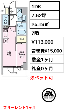 1DK 25.18㎡ 7階 賃料¥113,000 管理費¥15,000 敷金1ヶ月 礼金0ヶ月 フリーレント1ヶ月　