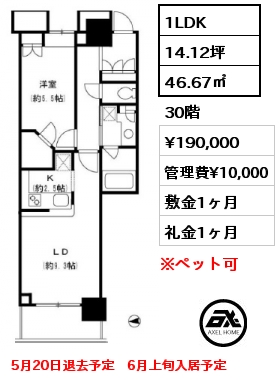 間取り6 1LDK 46.67㎡ 30階 賃料¥190,000 管理費¥10,000 敷金1ヶ月 礼金1ヶ月 5月20日退去予定　6月上旬入居予定