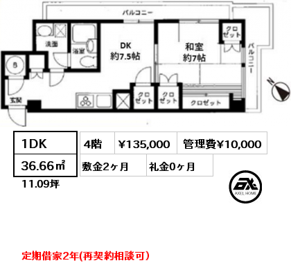 間取り6 1DK 36.66㎡ 4階 賃料¥135,000 管理費¥10,000 敷金2ヶ月 礼金0ヶ月 定期借家2年(再契約相談可）　　