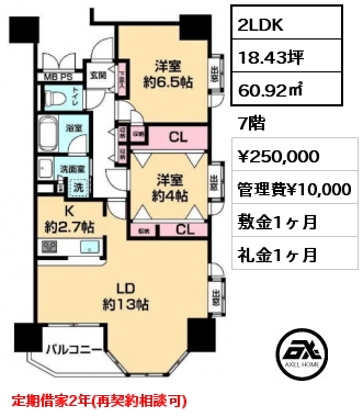 2LDK 60.92㎡ 7階 賃料¥250,000 管理費¥10,000 敷金1ヶ月 礼金1ヶ月 定期借家2年(再契約相談可)