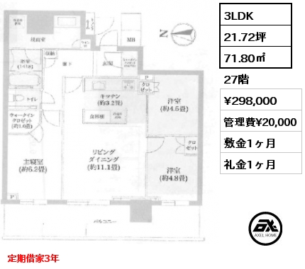 3LDK 71.80㎡ 27階 賃料¥298,000 管理費¥20,000 敷金1ヶ月 礼金1ヶ月 定期借家3年