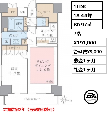 1LDK 60.97㎡ 7階 賃料¥191,000 管理費¥9,000 敷金1ヶ月 礼金1ヶ月 定期借家2年（再契約相談可）