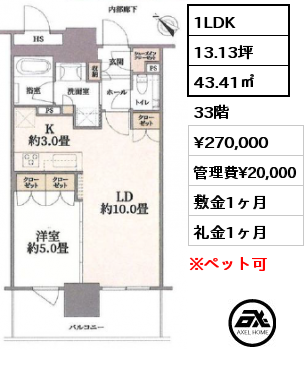 1LDK 43.41㎡ 33階 賃料¥270,000 管理費¥20,000 敷金1ヶ月 礼金1ヶ月