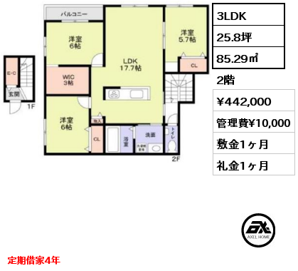 3LDK 85.29㎡ 2階 賃料¥442,000 管理費¥10,000 敷金1ヶ月 礼金1ヶ月 定期借家4年