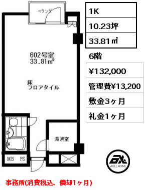 間取り7 1K 33.81㎡ 6階 賃料¥132,000 管理費¥13,200 敷金3ヶ月 礼金1ヶ月 事務所(消費税込、償却1ヶ月)