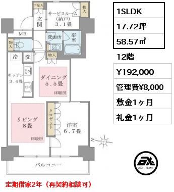 1SLDK 58.57㎡ 12階 賃料¥192,000 管理費¥8,000 敷金1ヶ月 礼金1ヶ月 定期借家2年（再契約相談可）5月中旬入居予定