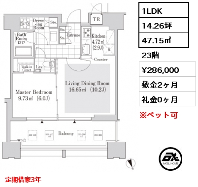 間取り8 1LDK 47.2㎡ 23階 賃料¥286,000 敷金2ヶ月 礼金0ヶ月 定期借家3年 