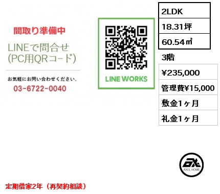 間取り8 2LDK 60.54㎡ 3階 賃料¥235,000 管理費¥15,000 敷金1ヶ月 礼金1ヶ月 定期借家2年　4月22日内覧開始予定