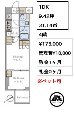間取り8 1DK 31.14㎡ 4階 賃料¥173,000 管理費¥10,000 敷金1ヶ月 礼金0ヶ月 　