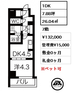 1DK 26.04㎡ 7階 賃料¥132,000 管理費¥15,000 敷金0ヶ月 礼金0ヶ月