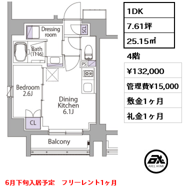 1DK 25.15㎡ 4階 賃料¥132,000 管理費¥15,000 敷金1ヶ月 礼金1ヶ月 6月下旬入居予定　フリーレント1ヶ月