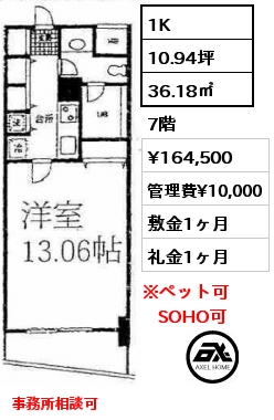 間取り8 1K 36.18㎡ 7階 賃料¥164,500 管理費¥10,000 敷金1ヶ月 礼金1ヶ月 事務所相談可