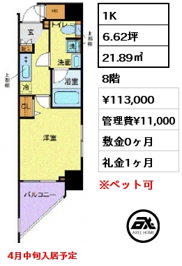 1K 21.89㎡ 8階 賃料¥113,000 管理費¥11,000 敷金0ヶ月 礼金1ヶ月 4月中旬入居予定
