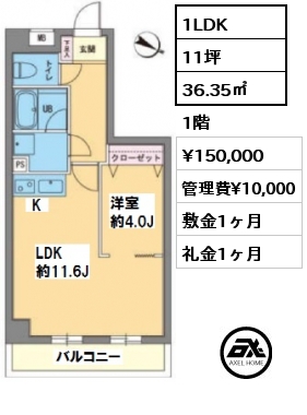 間取り8 1LDK 36.35㎡ 1階 賃料¥150,000 管理費¥10,000 敷金1ヶ月 礼金1ヶ月