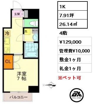 間取り8 1K 26.14㎡ 4階 賃料¥129,000 管理費¥10,000 敷金1ヶ月 礼金1ヶ月