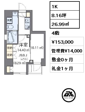 1K 26.99㎡ 4階 賃料¥153,000 管理費¥14,000 敷金0ヶ月 礼金1ヶ月
