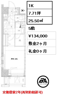 1K 25.50㎡ 5階 賃料¥134,000 敷金2ヶ月 礼金0ヶ月 定期借家2年(再契約相談可)