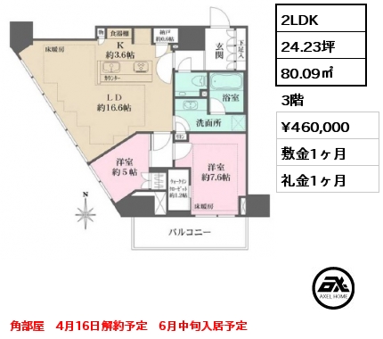 間取り9 2LDK 80.09㎡ 3階 賃料¥460,000 敷金1ヶ月 礼金1ヶ月 角部屋　4月16日解約予定　6月中旬入居予定