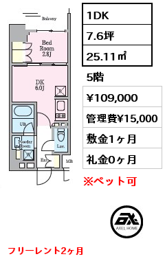 1DK 25.11㎡ 5階 賃料¥109,000 管理費¥15,000 敷金1ヶ月 礼金0ヶ月 フリーレント2ヶ月　
