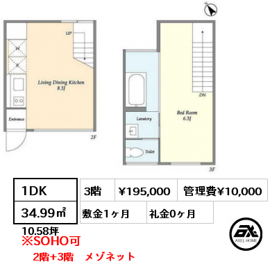 1DK 34.99㎡ 3階 賃料¥195,000 管理費¥10,000 敷金1ヶ月 礼金0ヶ月 2階+3階　メゾネット