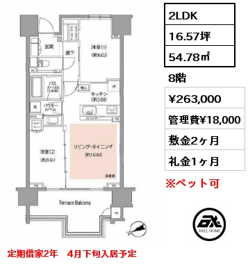 2LDK 54.78㎡ 8階 賃料¥263,000 管理費¥18,000 敷金2ヶ月 礼金1ヶ月 定期借家2年　4月下旬入居予定