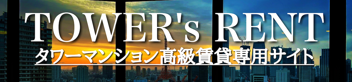 TOWERs RENT 東京都内のタワーマンションの賃貸でお探しの方はタワーマンション専用サイト『TOWERs RENT』