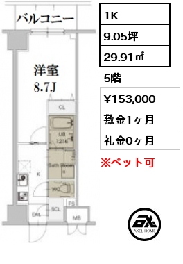 間取り1 1K 29.91㎡ 5階 賃料¥153,000 敷金1ヶ月 礼金0ヶ月