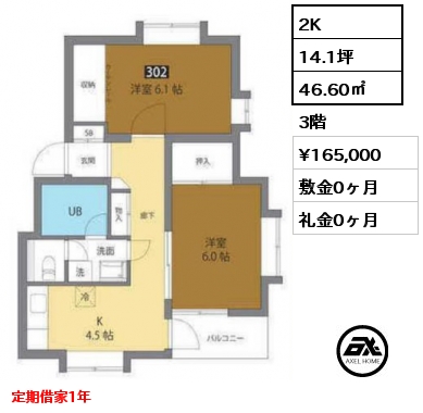 間取り1 2K 46.60㎡ 3階 賃料¥165,000 敷金1ヶ月 礼金0ヶ月 定期借家契約1年