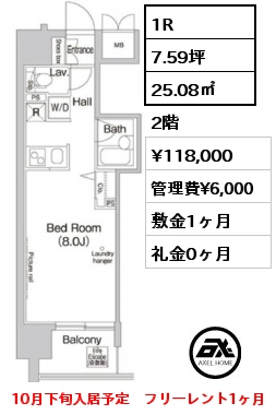 間取り1 1R 25.08㎡ 2階 賃料¥118,000 管理費¥6,000 敷金1ヶ月 礼金0ヶ月 10月下旬入居予定　フリーレント1ヶ月