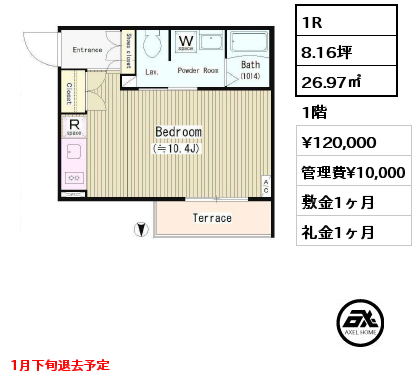 間取り1 1R 26.97㎡ 1階 賃料¥120,000 管理費¥10,000 敷金1ヶ月 礼金1ヶ月 1月下旬退去予定