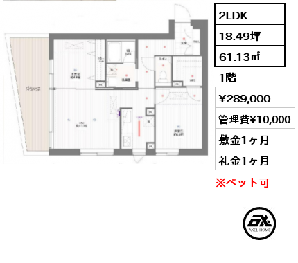 間取り1 2LDK 61.13㎡ 1階 賃料¥289,000 管理費¥10,000 敷金1ヶ月 礼金1ヶ月