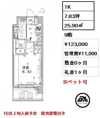 間取り1 1K 25.90㎡ 9階 賃料¥123,000 管理費¥11,000 敷金0ヶ月 礼金1ヶ月 10月上旬入居予定　家具家電付き