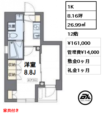 間取り1 1K 26.99㎡ 12階 賃料¥161,000 管理費¥14,000 敷金0ヶ月 礼金1ヶ月 家具付き