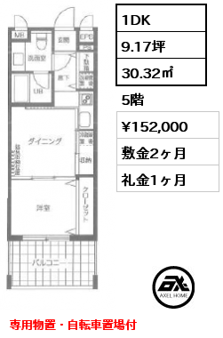 間取り1 1DK 30.32㎡ 5階 賃料¥152,000 敷金2ヶ月 礼金1ヶ月 専用物置・自転車置場付