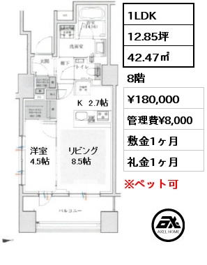 間取り1 1LDK 42.47㎡ 8階 賃料¥185,000 管理費¥8,000 敷金1ヶ月 礼金1ヶ月 　