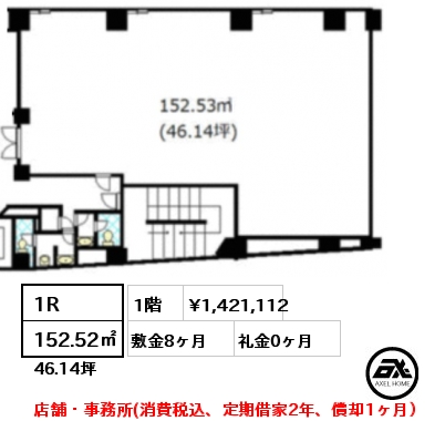 間取り1 1R 152.52㎡ 1階 賃料¥1,421,112 敷金8ヶ月 礼金0ヶ月 店舗・事務所(消費税込、定期借家2年、償却1ヶ月）　　　　　