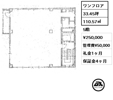 ワンフロア 110.57㎡ 5階 賃料¥250,000 管理費¥50,000 礼金1ヶ月