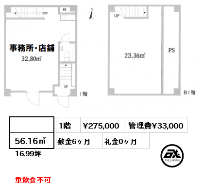 間取り1  56.16㎡ 1階 賃料¥275,000 管理費¥33,000 敷金6ヶ月 礼金0ヶ月 重飲食不可