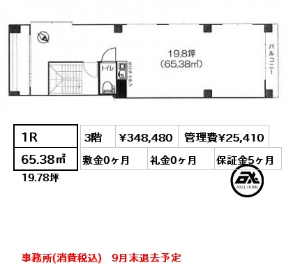 間取り1 1R 65.38㎡ 3階 賃料¥348,480 管理費¥25,410 敷金0ヶ月 礼金0ヶ月 事務所(消費税込)　9月末退去予定