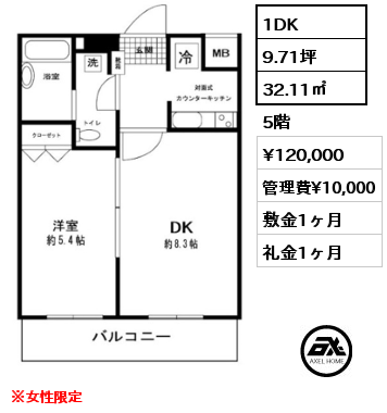 間取り1 1DK 32.11㎡ 5階 賃料¥120,000 管理費¥10,000 敷金1ヶ月 礼金1ヶ月 ※女性限定　　