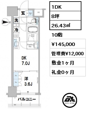 間取り1 1DK 26.43㎡ 10階 賃料¥145,000 管理費¥12,000 敷金1ヶ月 礼金0ヶ月